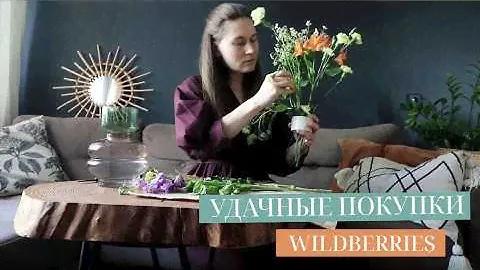 УДАЧНЫЕ ПОКУПКИ ДЛЯ ДОМА С WILDBERRIES, OZON