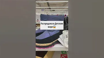 Детский мир распродажа одежды и обуви до 70% 😱 Подпишись и будь в курсе всех акций🤗