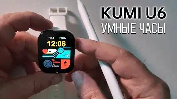 Умные часы KUMI U6 с GPS – Полный обзор, функции, плюсы и минусы.