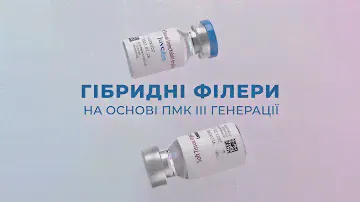 💉 Новинка! Філери на основі полімолочної кислоти ІІІ-ї генерації