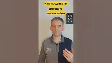 Как продавать детскую одежду и обувь.