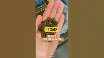 Зерновой кофе Бразилия Моджиана Бленд 3 | Кофе от Zerno Caffe на OZON #Кофе, #ЗерновойКофе